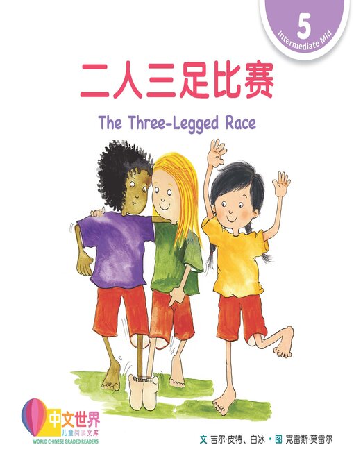 Title details for 二人三足比赛 / The Three-Legged Race by Gill Pittar - Available